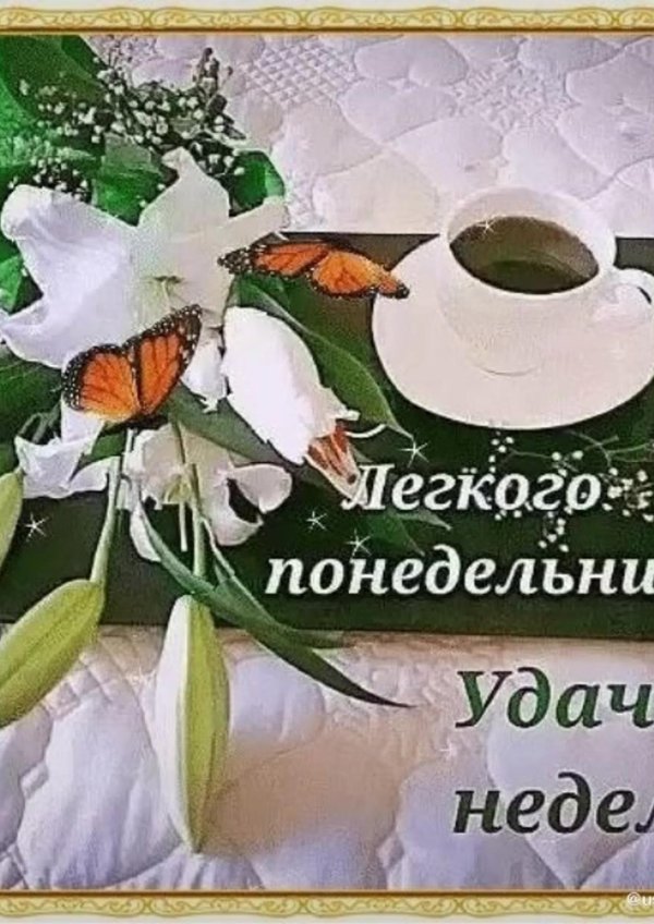 открытка легкого понедельника
