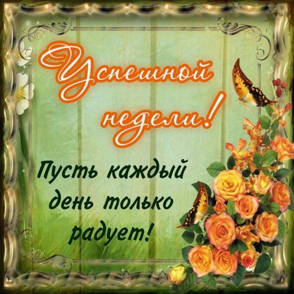 открытки пожелания на каждый день