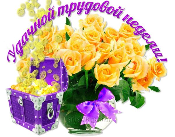 удачной трудовой недели