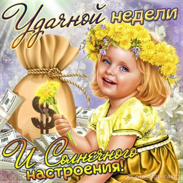 хорошей недели