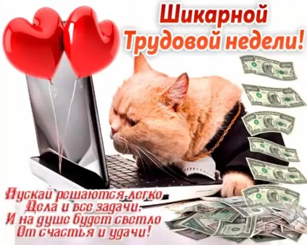 хорошей недели