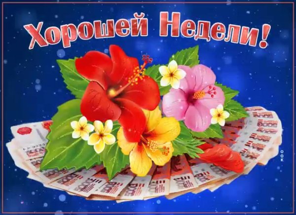доброй недели