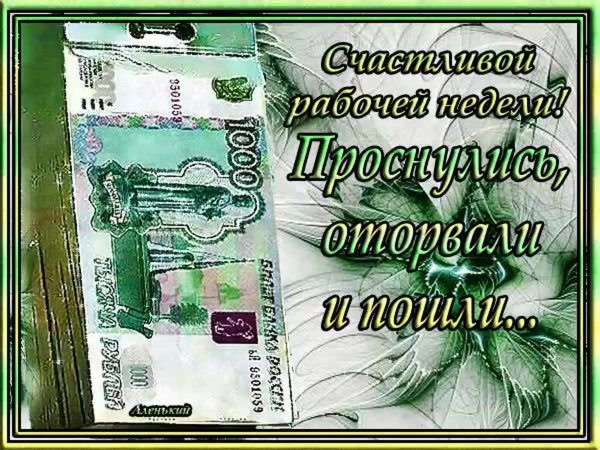 с новой трудовой неделей