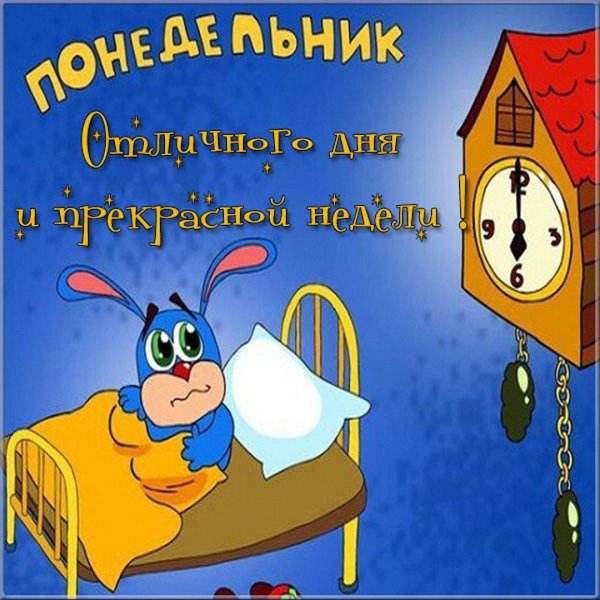 открытка с понедельником