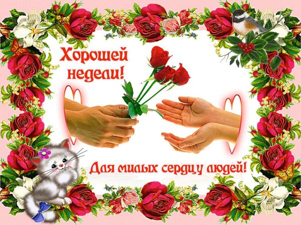 хорошей недели