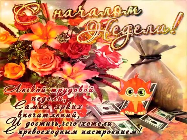 поздравление с понедельником