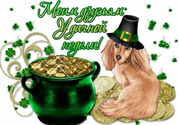 удачной трудовой недели