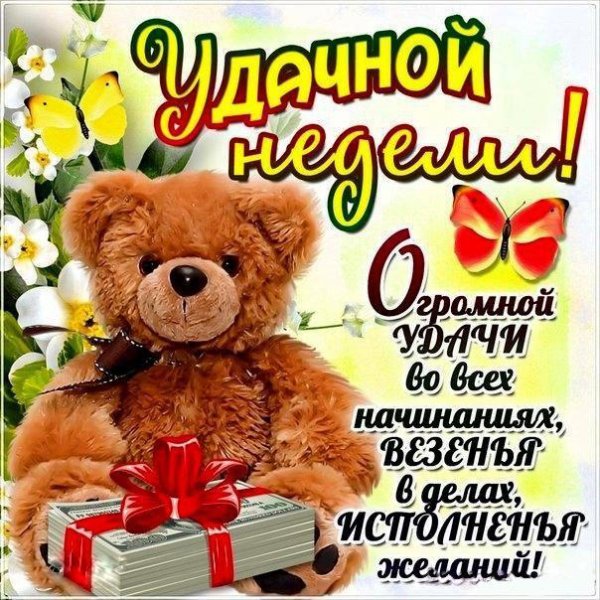 удачной недели