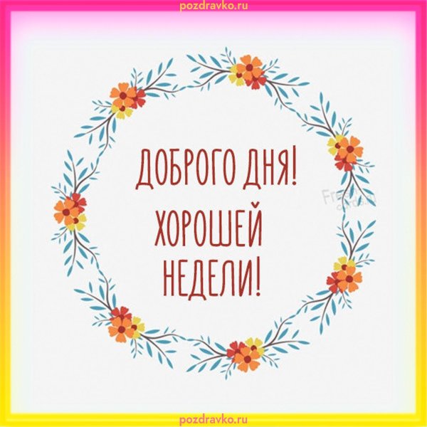 доброе утро четверга