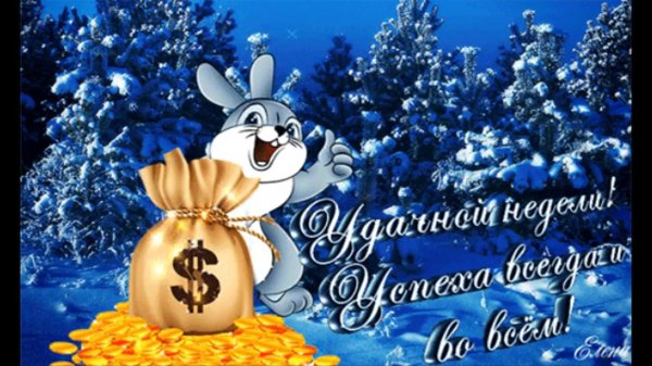 хорошего зимнего понедельника