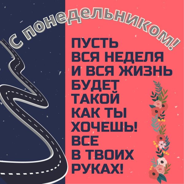 с новой неделей