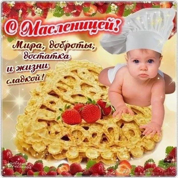 поздравить с масленицей