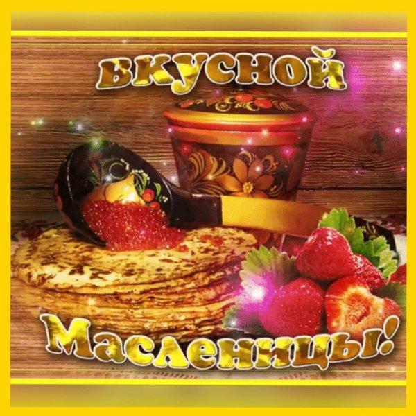вкусной масленицы