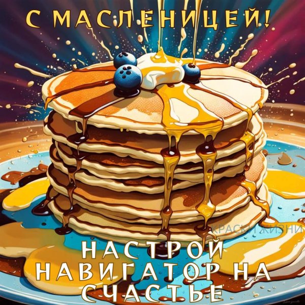 поздравление с масленицей