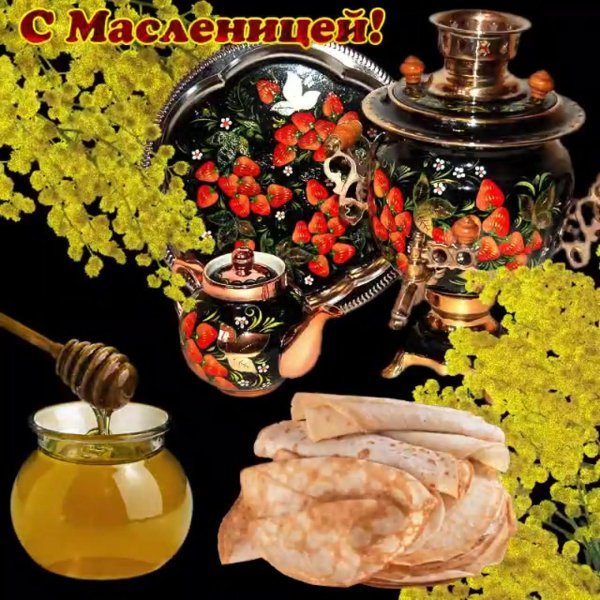 поздравление с масленицей