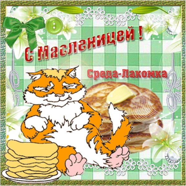 поздравление с масленицей