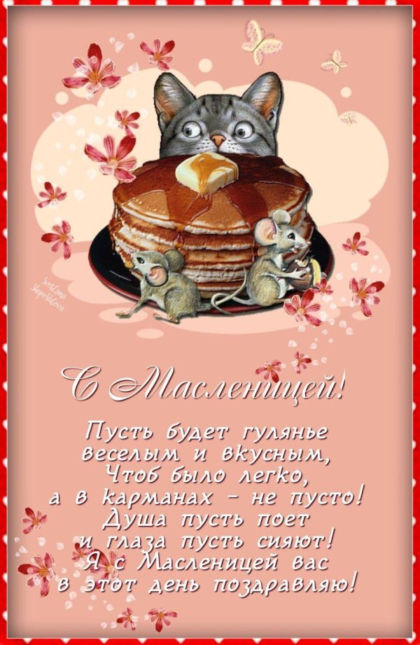 поздравление с масленицей