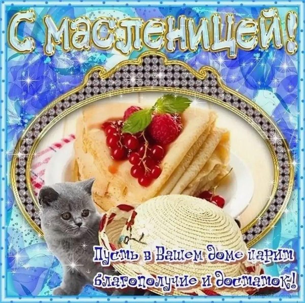 с масленица поздравления