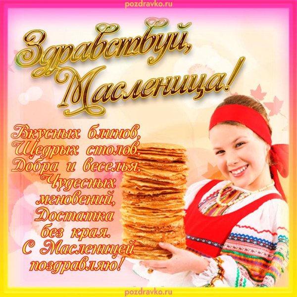 с началом масленица