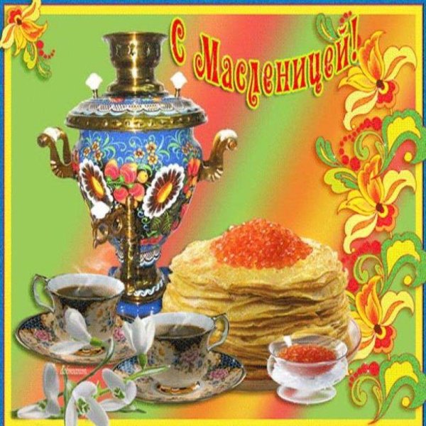 открытки с масленицей поздравительные