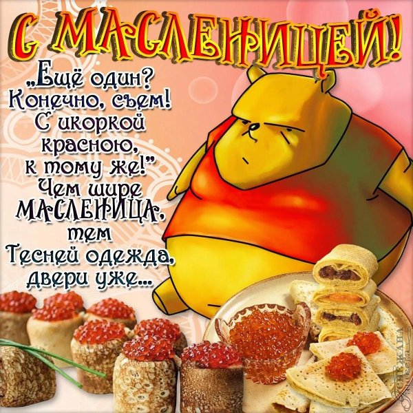 поздравление с масленицей