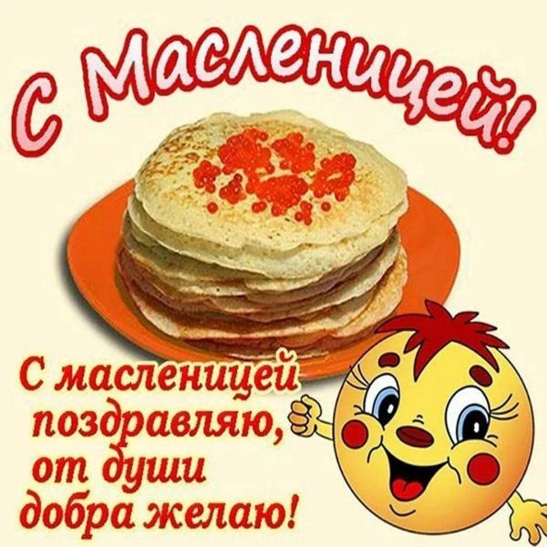 пожелание на масленицу