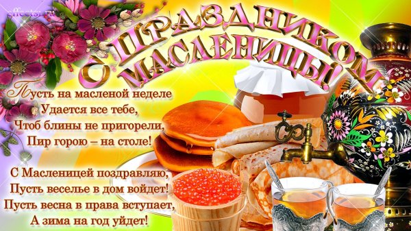 с масленица поздравления