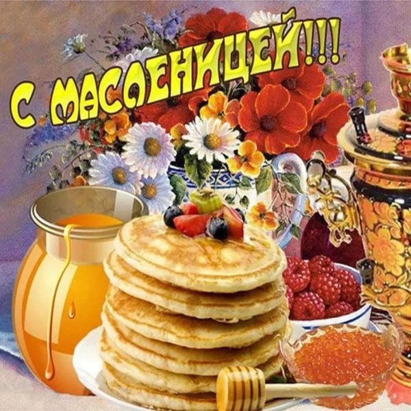 поздравление с масленицей