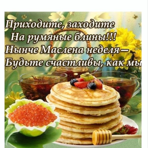 с масленица поздравления