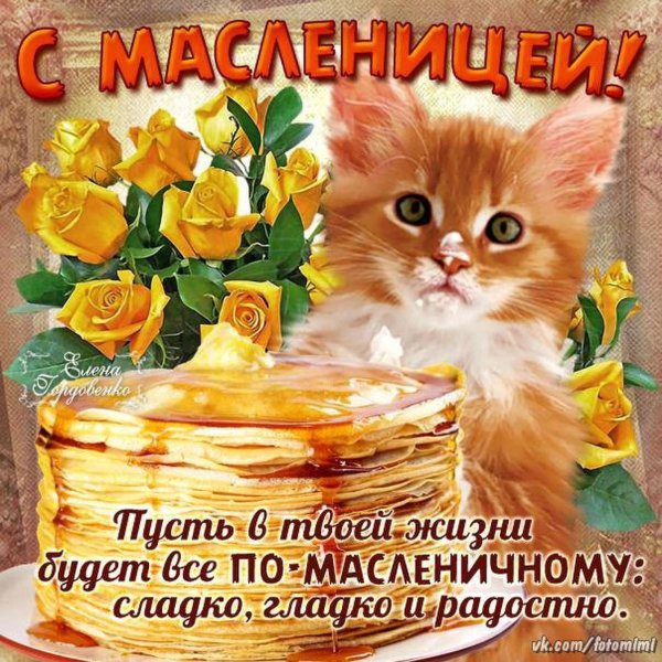 с масленица поздравления