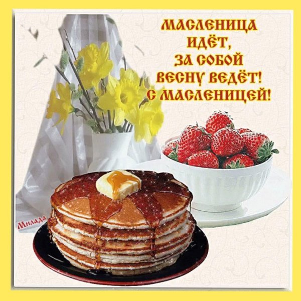 поздравление с масленицей