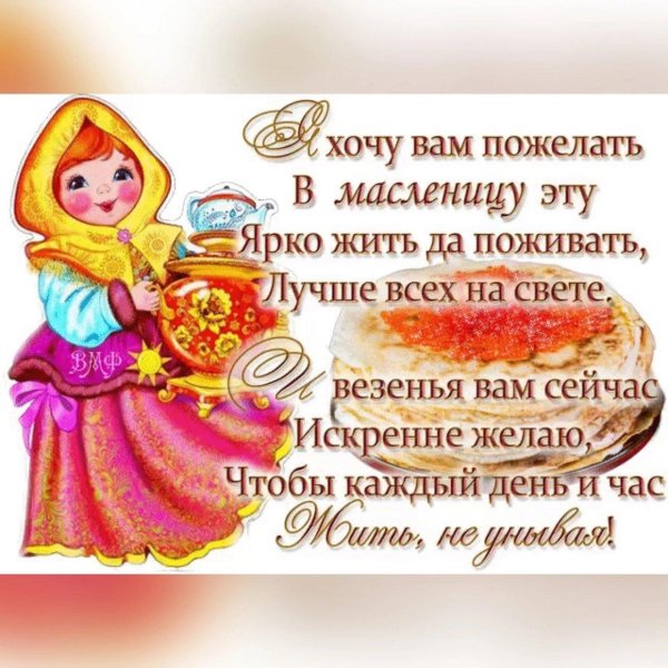 пожелание на масленицу