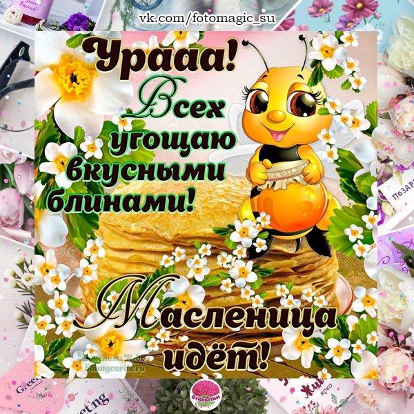 масленица открытка поздравление