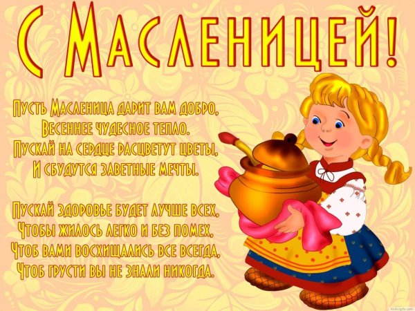 поздравление с масленицей
