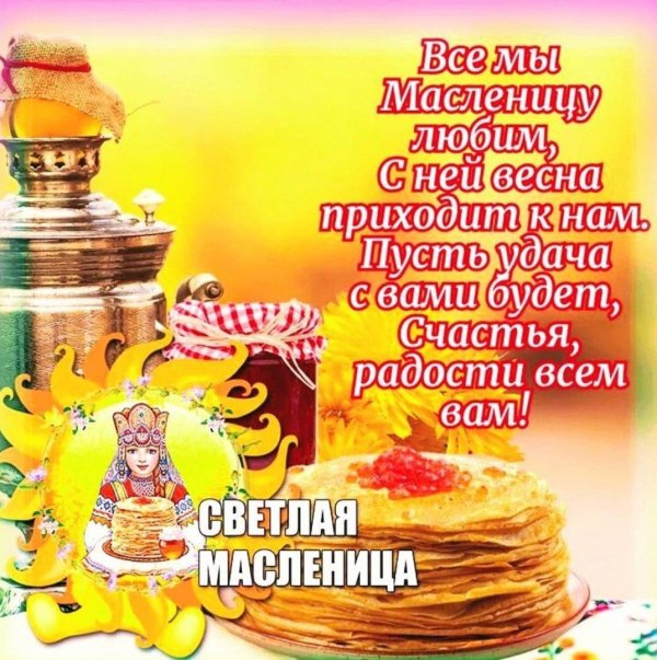 с масленица поздравления