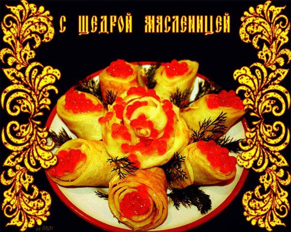 поздравить с масленицей