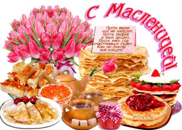 с масленица поздравления