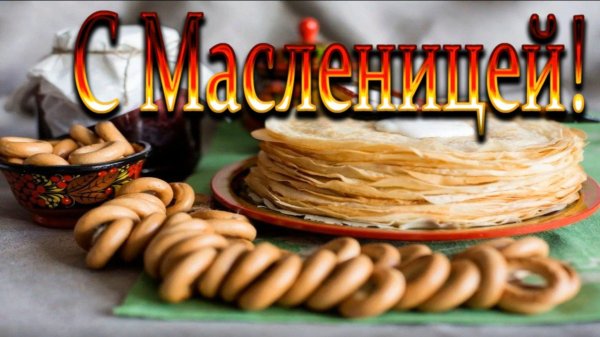 поздравление с масленицей