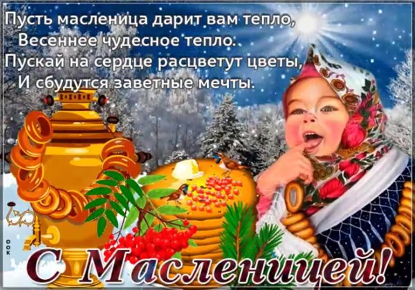 поздравление с масленицей