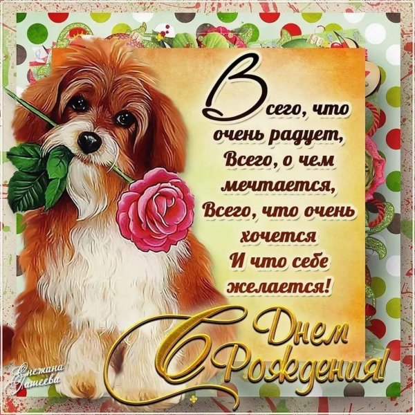 поздравляю с