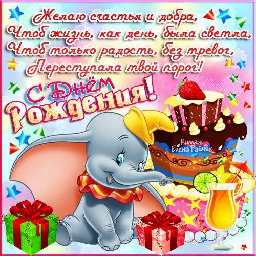 с день рождение