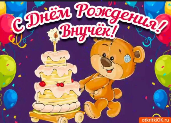 с днём рождения внука поздравления