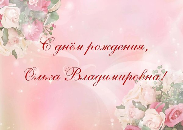 поздравление с днём рождения ольга владимировна
