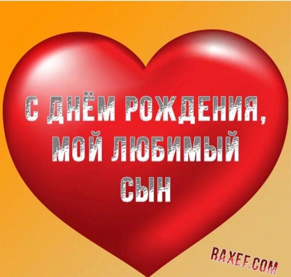 моему любимому сыну