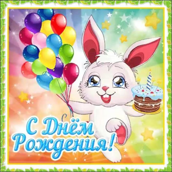 поздравления с днём рождения зайка