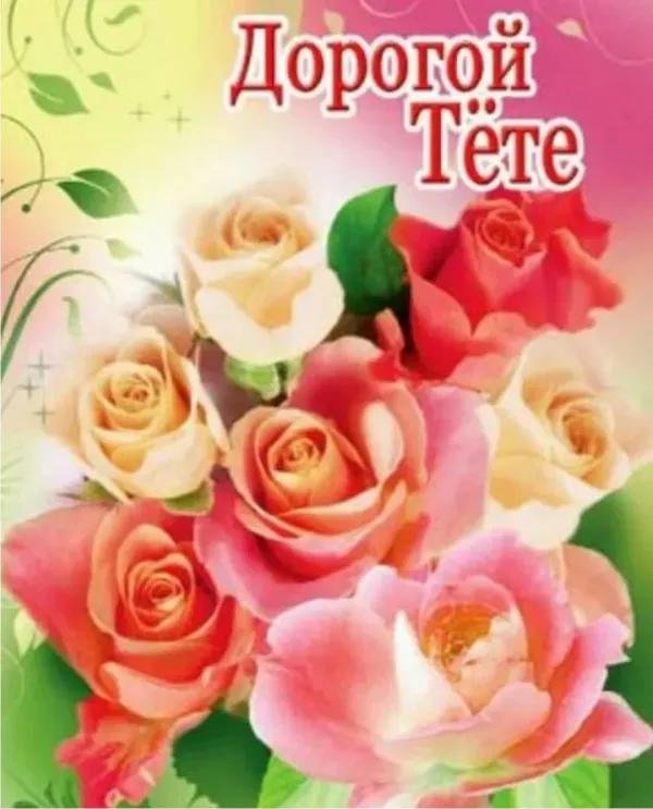 открытка любимой теще