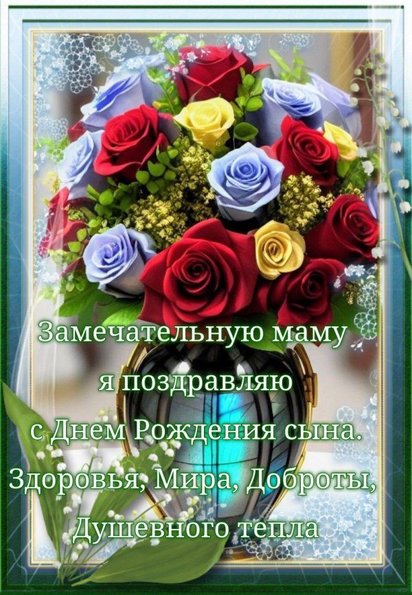 поздравить с днем рождением сына