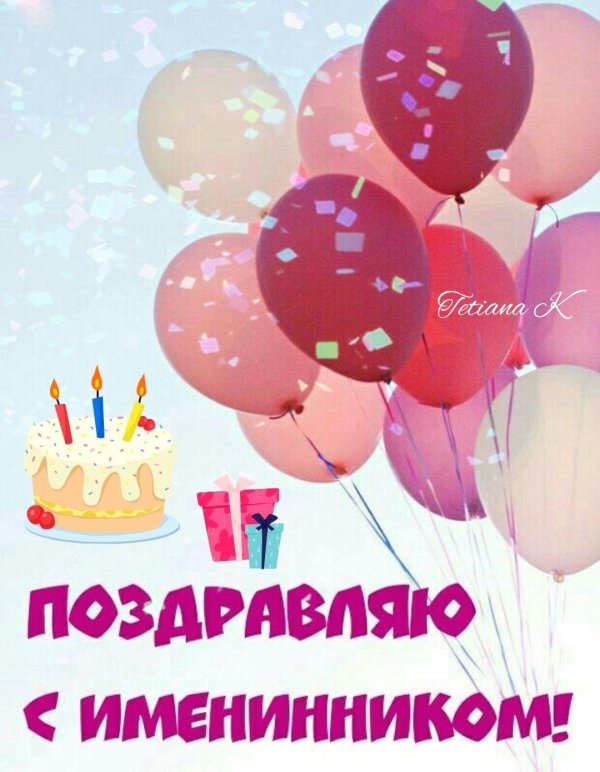 поздравляем именинников