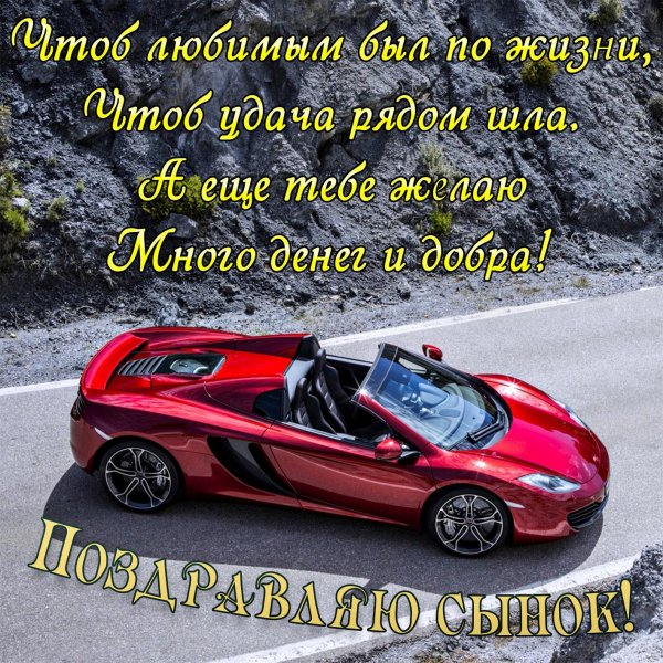 поздравительные открытки для сына