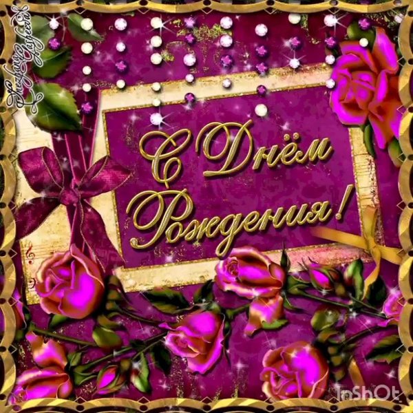 красивая открытка с днем рождения
